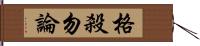 格殺勿論 Hand Scroll