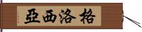 Glosia Hand Scroll