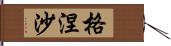 格涅沙 Hand Scroll