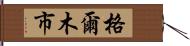 格爾木市 Hand Scroll