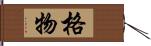 格物 Hand Scroll