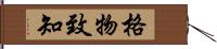 格物致知 Hand Scroll