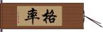 格率 Hand Scroll