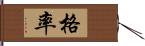 格率 Hand Scroll