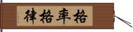格率 Hand Scroll