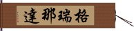 格瑞那達 Hand Scroll