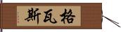 格瓦斯 Hand Scroll