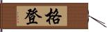 格登 Hand Scroll
