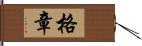 格章 Hand Scroll