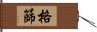 格篩 Hand Scroll