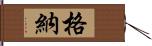 格納 Hand Scroll