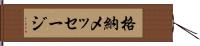 格納メッセージ Hand Scroll