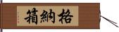 格納箱 Hand Scroll