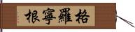 格羅寧根 Hand Scroll