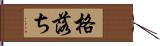 格落ち Hand Scroll