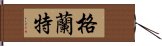 格蘭特 Hand Scroll