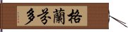 格蘭芬多 Hand Scroll