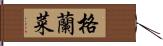 格蘭菜 Hand Scroll