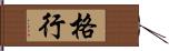 格行 Hand Scroll