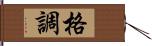 格調 Hand Scroll