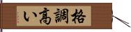 格調高い Hand Scroll