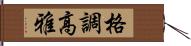 格調高雅 Hand Scroll