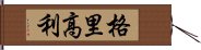 格里高利 Hand Scroll