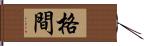格間 Hand Scroll