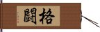 格闘 Hand Scroll