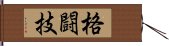 格闘技 Hand Scroll