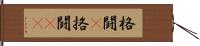 格闘(P) Hand Scroll