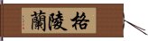 格陵蘭 Hand Scroll