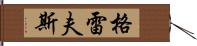 Graves Hand Scroll