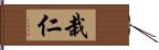 栽仁 Hand Scroll