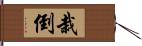 栽倒 Hand Scroll