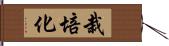 栽培化 Hand Scroll