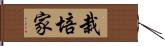 栽培家 Hand Scroll