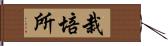 栽培所 Hand Scroll