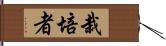 栽培者 Hand Scroll