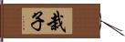 栽子 Hand Scroll