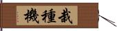 栽種機 Hand Scroll