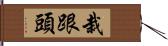 栽跟頭 Hand Scroll