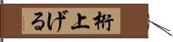 桁上げる Hand Scroll