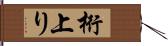 桁上り Hand Scroll