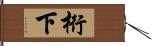 桁下 Hand Scroll