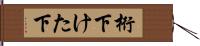 桁下 Hand Scroll