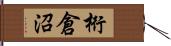 桁倉沼 Hand Scroll