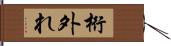 桁外れ Hand Scroll