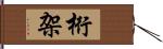 桁架 Hand Scroll