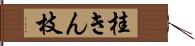 桂きん枝 Hand Scroll